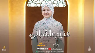 عذيب القوافي أروع اناشيد        للمبدعه ياسمين حجاج    رمضان   شهر دندنها
