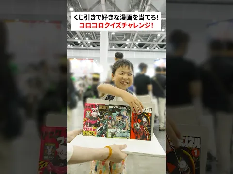 くじ引きで好きな漫画を当てろ!コロコロクイズチャレンジ!③ #shorts