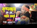 Download Lagu বৃন্দাবনে কে কে যাবি আয় ! অদ্বৈত দাস বাউল ! Brindabone Ke Ke Jabi Aay ! Adwaita Das Baul