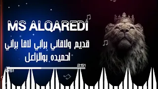 قديم ولاقاني لقيت قديم ولاقاني براني لاقا براني  احميده بوالزاعل  دندنها