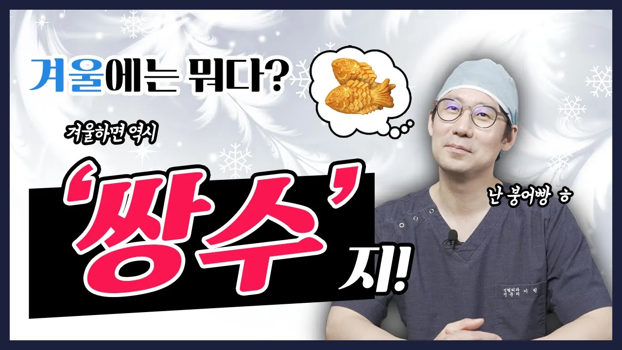 겨울에는 붕어빵?? 아니 '쌍수'지요!