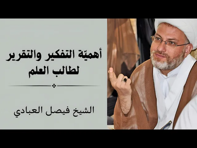 ⁣أهمية التفكير والتقرير لطالب العلم | الشيخ فيصل العبادي