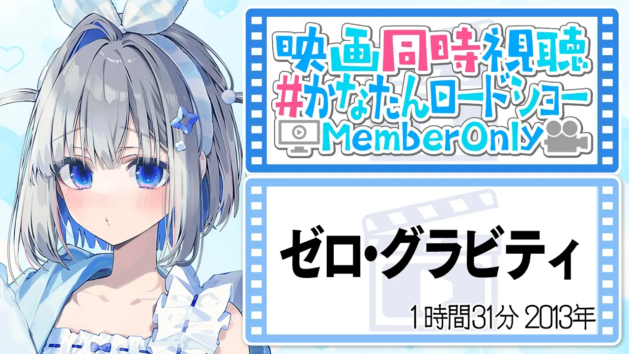 【MemberOnly】「ゼロ・グラビティ」映画同時視聴 #かなたんロードショー 【天音かなた/ホロライブ】
