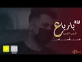 حمودي الحربي - لايروح الليل - ليلة بارباع 2022