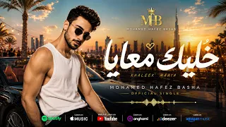 أغنية خليك معايا                                    محمد حافظ باشا                       دندنها