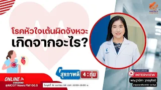 การรักษาโรคหัวใจเต้นผิดจังหวะมีวิธีใดบ้าง