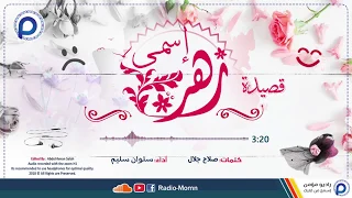 إسمي زهرة س لوان سليم النسخة الرسمية 2018 