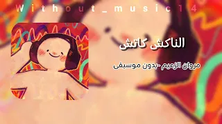 الناكش كاتش  مروان الزعيم بدون موسيقى  دندنها