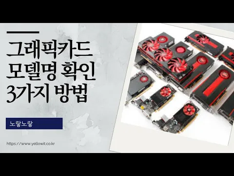 그래픽카드 모델명 확인방법 3가지