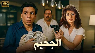 حصريا فيلم الجحيم بأعلي جودة كامل بطولة الزعيم عادل امام ومديحة كامل 