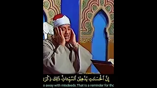 عبدالباسط عبدالصمد وأقم الصلاة طرفي النهار وزلفا من الليل إن الحسنات يذهبن السيئات هود رابط تلاوة 