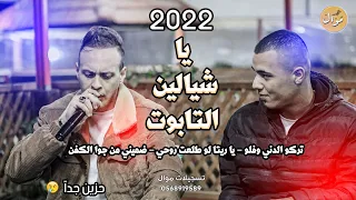 المتألقان مؤمن ابوعابد  وعدي الزاغة جديد لأول مرة يا شيالين التابوت بس الصور ضلو ياخوي انا ناديت  دندنها