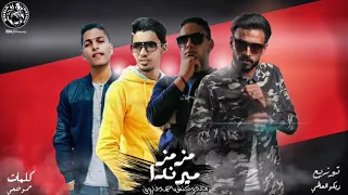 حصريا انفجار مهرجان   مزمز ميرندا   غناء   ماندوكتش   احمد فاروق     توزيع   زيكو العالمي        دندنها