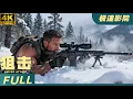 Lagu 💥【2026戰爭電影】雪中狙擊手1打100，狙擊鏡裡沒有活口，讓侵略者見識什麼叫中國骨氣！🔥#army  #movie #movieclips   #film