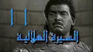 السيرة الهلالية جـ1 الحلقة 11 من 38 