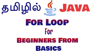 Java in Tamil - for loop for beginners from basics