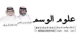علوم الوسم خالد ال بريك مسير القاضي جديد للطلب دندنها