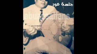 أبو بكر سالم أقوله إيه جلسة عود نادره جدا 