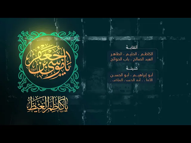 ⁣حياة الإمام الكاظم (ع) في سطور