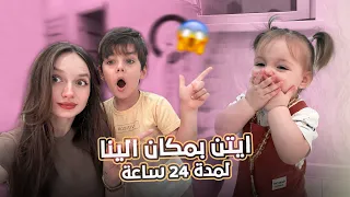 ايتن بمكان الينا لمدة 24 ساعة 😱