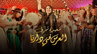 Saida Charaf Laarss Fi Darna EXCLUSIVE Music Video سعيدة شرف العرس في دارنا حصري 