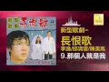 李逸 邱清雲 陳美鳳 - 那個人就是我 Na Ge Ren Jiu Shi Wo (Original Music Audio)