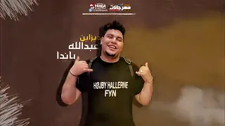 مهرجان بنت الكلب فتحاها باركين    مصطفي الجن وهادي الصغير وبودي             دندنها