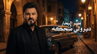                                                                نصر البحار   دبرولي ضحكه  اوديو  دندنها