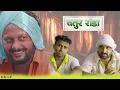 Download Lagu चतुर रांडा || Kkgf || Episode 89