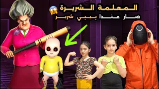 المعلمة الشريرة جابت معها البيبي الشرير وصارو يتحكموا فينا وايلين خافت منن كتير 