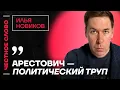 Download Lagu ИЛЬЯ НОВИКОВ про Арестовича, убийство Парубия и помощь Украине от Европы🎙️ Честное слово с Новиковым