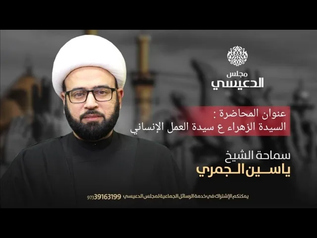 ⁣(  الزهراء ع سيدة العمل الانساني  ) الشيخ ياسين الجمري مجلس الدعيسي