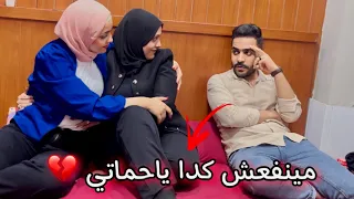 حماتي طبت علينا في الفندق بعد كتب كتابنا ملحقناش نفرح 