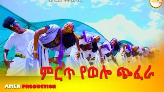 አዲስ ገራሚ የወሎ ጭፈራ 2022 