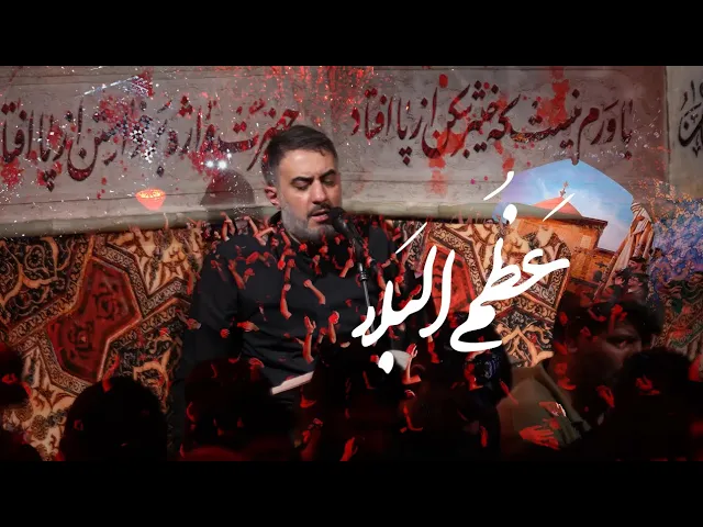 محمدحسین پویانفر، عظم البلا | Mohammad Hussein Pouyanfar