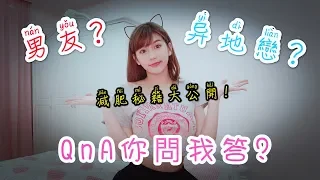 Download QnA你問我答驚!!【男友？異地戀？減肥秘笈大公開？】JoyceChu四葉草 MP3