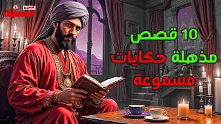 ست ساعات من الاسترخاع مع 10 قصص مسموعة قبل النوم استرخ واستمتع بسماع القصص القديمة 