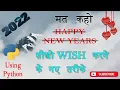A Simple Program To Wish Your Friends And Family A Happy New Year Happy New Year In Python