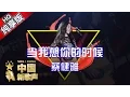 Lagu 【单曲纯享版】蔡健雅《当我想你的时候》《中国新歌声》第6期 SING!CHINA EP.6 20160819 [浙江卫视官方超清1080P]