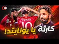 Download Lagu فضيحة مانشستر يونايتد 🔥 الخروج من الكاراباو.. مشكلة أموريم أم اللاعبين؟