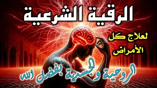 الرقية الشرعية لعلاج جميع أنواع السحر والعين والمس وأوجاع الجسد والنفس بإذن الله 