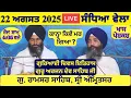 Download Lagu 22 August 2025 Evening Katha Manji Sahib Today | Katha Nanak Parkash Today | Katha Suraj Granth