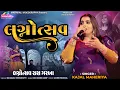 Lagu Kajal Maheriya || Lagnotsav Garba 2025 || લગ્નોત્સવ ગરબા || Trending Songs @mahakalivideography
