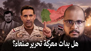 ليش الحوثي يهاجم السعودية الان    هل بدات معركة تحرير اليمن  دندنها