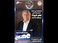 Download Lagu -  سهرة مع  عمر خيرت#خليك_في_البيت_الثقافة_بين_ايديك