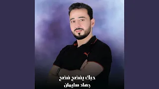 حبك يفضح فضح 