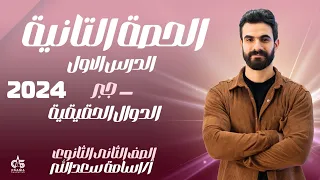 الحصة الثانية الدرس الاول جبر الدوال الحقيقية الصف الثاني الثانوى 2024 أ أسامة سعدالله 