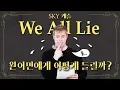Download Lagu We All Lie(스카이캐슬 ost) 원어민에게 어떻게 들릴까?