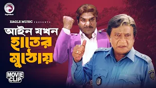 আইন যখন হাতের মুঠোয় | Imandar Mastan | Bangla Movie Clip | Manna | Mahima | Amit Hasan