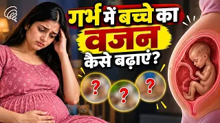 गर्भ में बच्चे का वजन कैसे बढ़ाएं? 🤰 Baby Weight बढ़ाने का सही तरीका